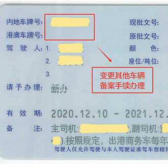 粤港两地车牌变更