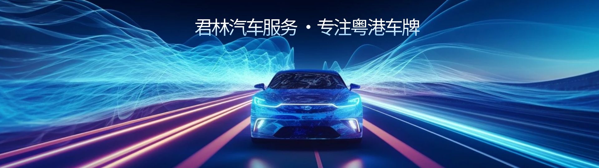  大湾区，大未来，君林深港与您携手共进！