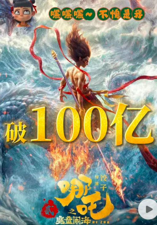《哪吒2》 《哪吒2》