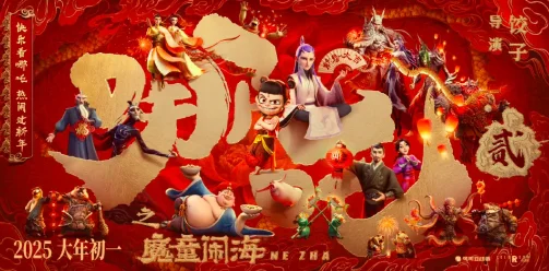 《哪吒2》 《哪吒2》