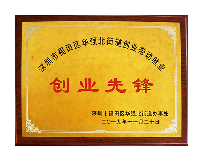 华强北“创业先锋奖'