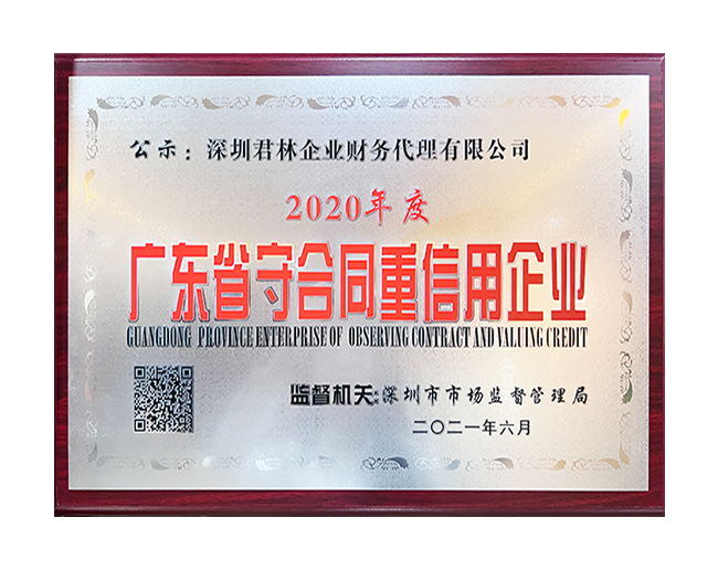 广东省守合同信用企业