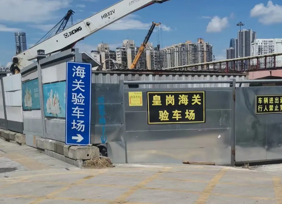 皇岗海关验车场 皇岗海关验车场
