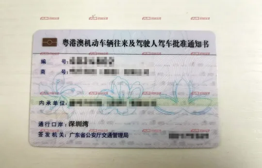 中港车牌批文卡正面 中港车牌批文卡正面