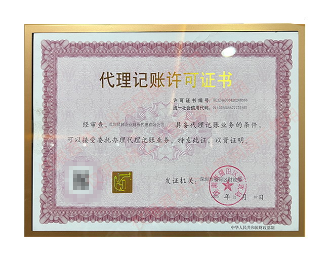 代理记账许可证