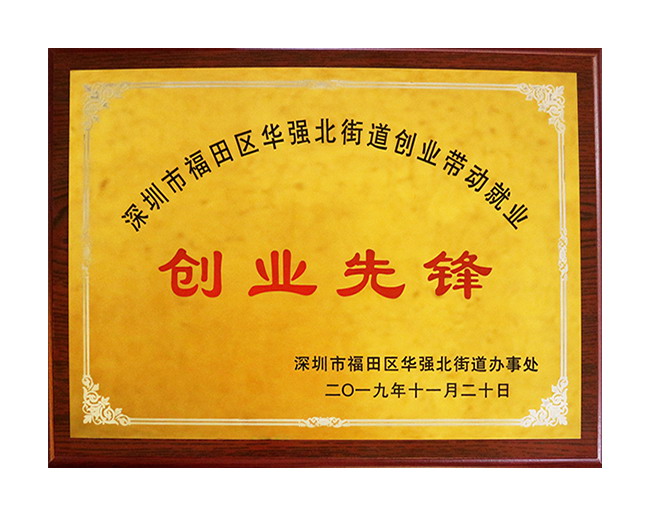 华强北“创业先锋奖'