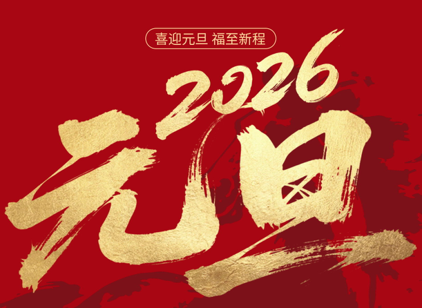 君林深港2026年元旦假期服务安排及温馨提示