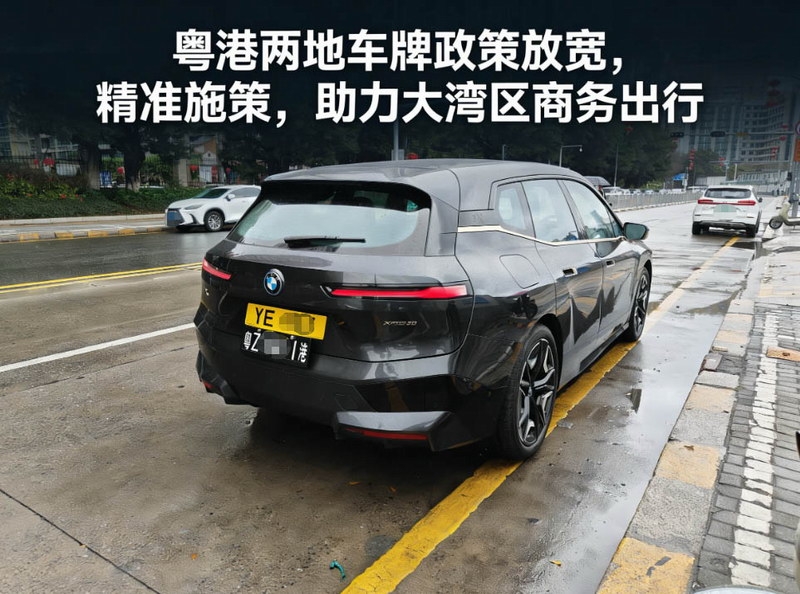 粤港两地车牌政策放宽精准施策,助力大湾区商务出行 粤港两地车牌政策放宽精准施策,助力大湾区商务出行